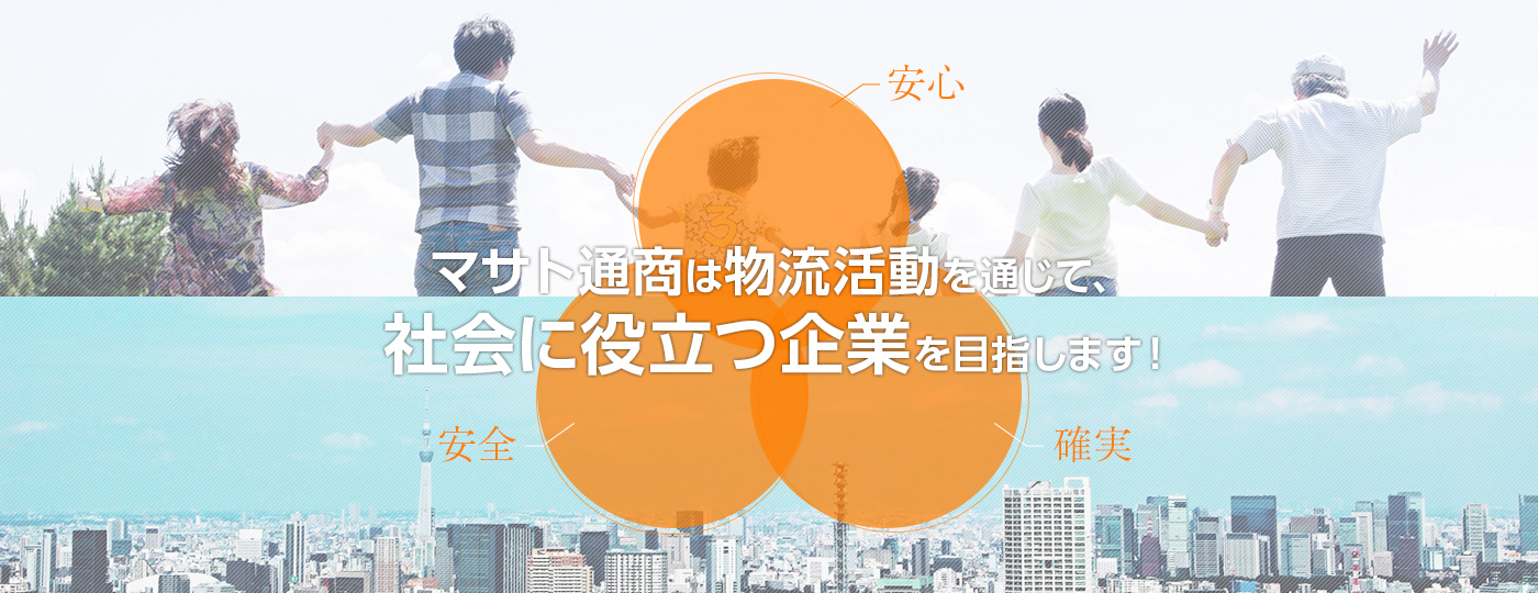 社会に役立つ企業を目指します